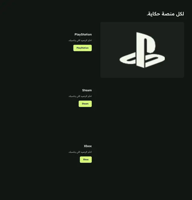 معاينة قسم لكل منصة حكاية.
