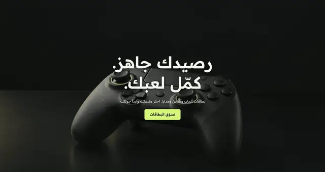 معاينة قسم رصيدك جاهز. كمّل لعبك.