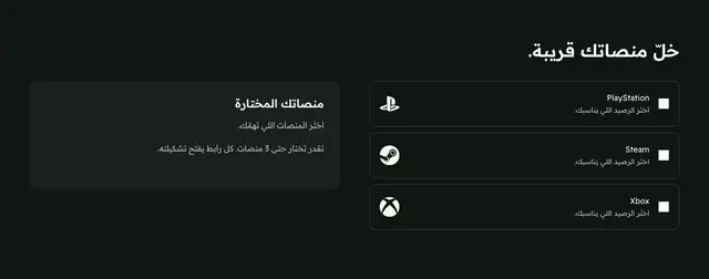 معاينة قسم خلّ منصاتك قريبة.