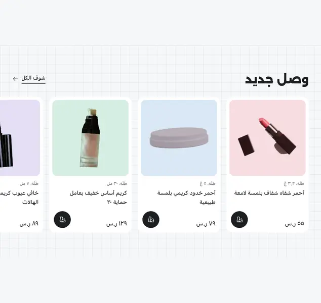 معاينة قسم وصل جديد (شريط يسحب)