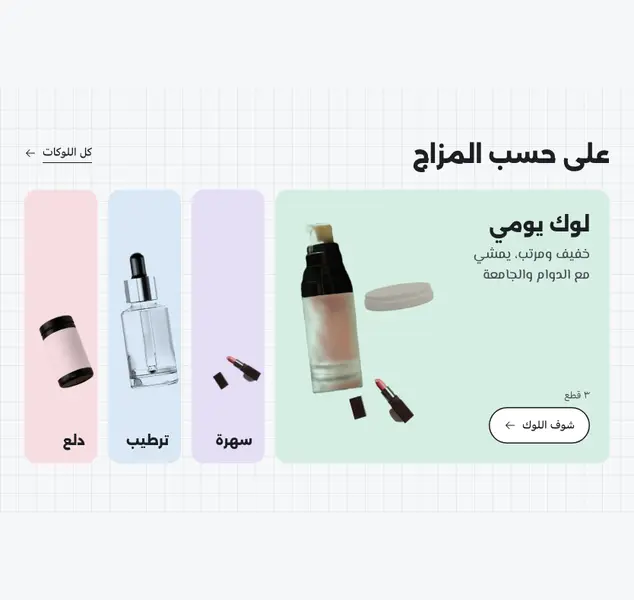 معاينة قسم على حسب المزاج (لوكات)